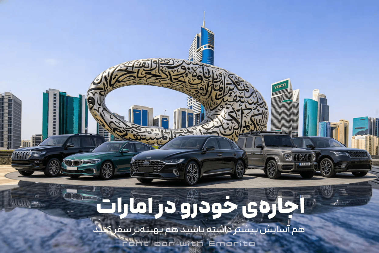 اجاره ماشین در دبی | رنت کار امارات