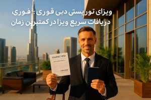 ویزای توریستی دبی