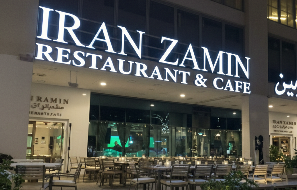 رستوران ایران زمین